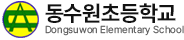 동수원초등학교