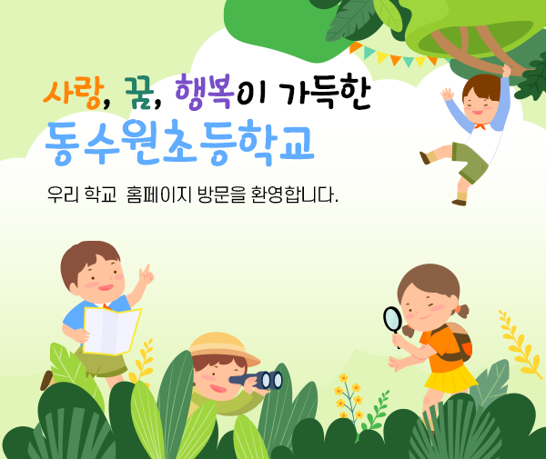 사랑, 꿈, 행복이 가득한 동수원초등학교